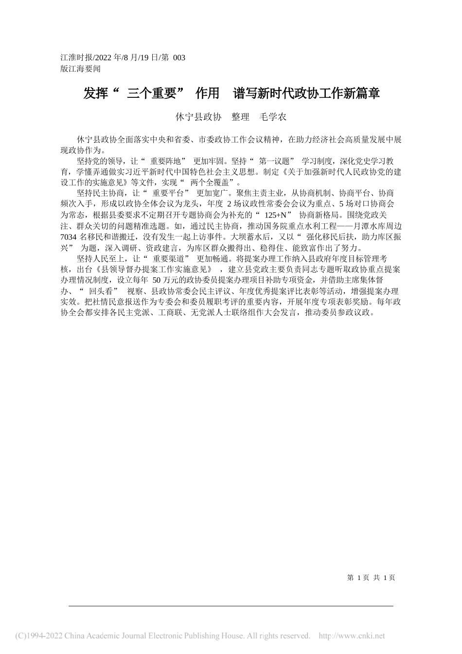 休宁县政协整理毛学农：发挥三个重要作用谱写新时代政协工作新篇章_第1页