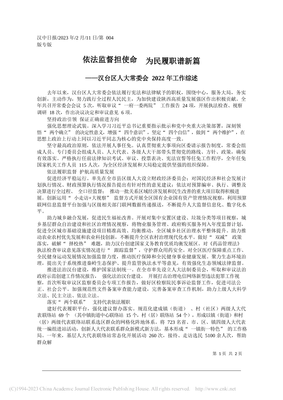 依法监督担使命为民履职谱新篇_第1页