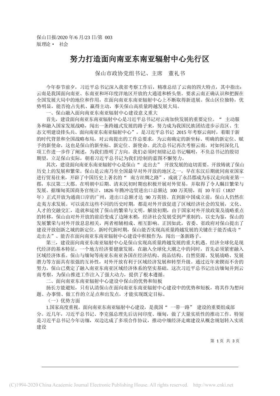 保山市政协党组书记、主席董礼书：努力打造面向南亚东南亚辐射中心先行区_第1页