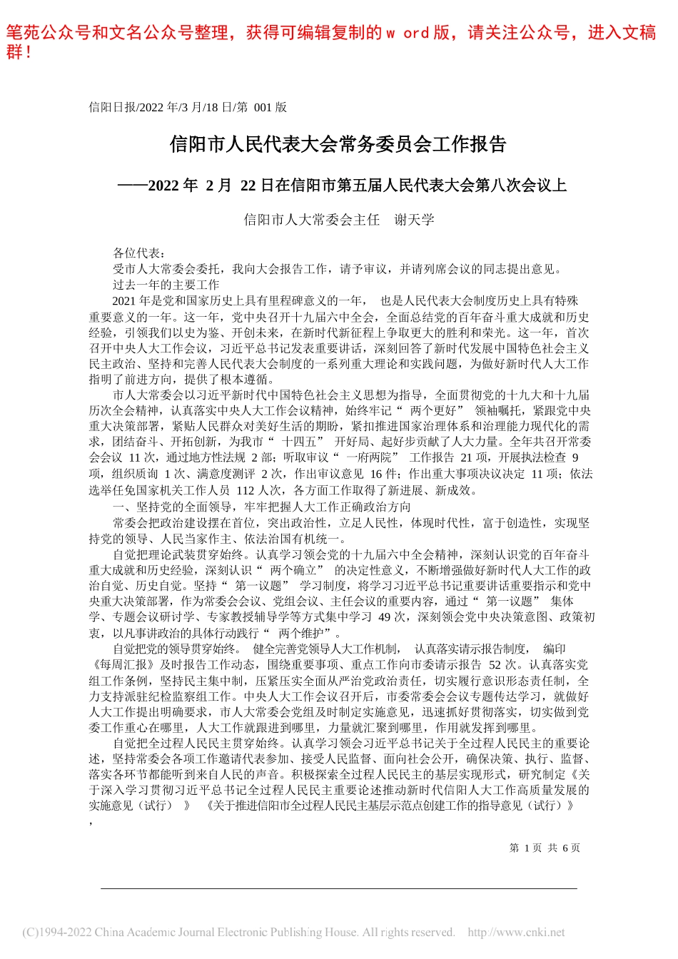 信阳市人大常委会主任谢天学：信阳市人民代表大会常务委员会工作报告_第1页