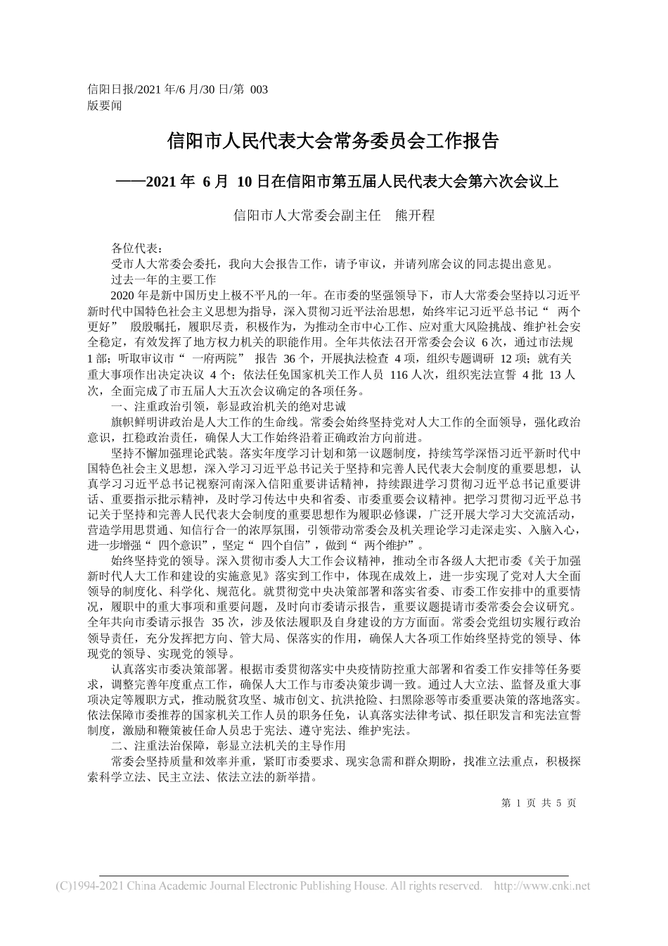 信阳市人大常委会副主任熊开程：信阳市人民代表大会常务委员会工作报告_第1页