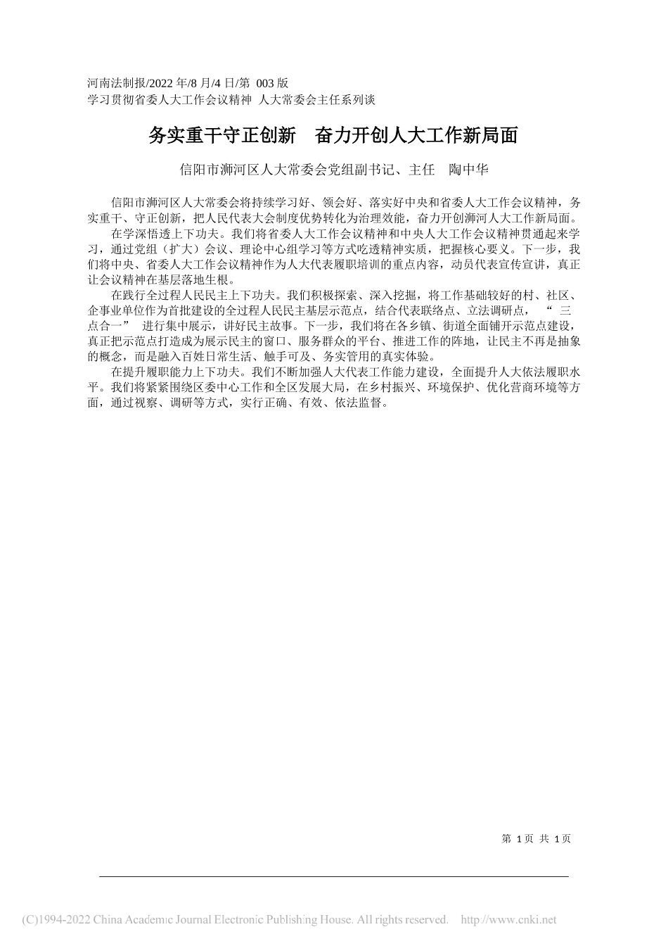 信阳市浉河区人大常委会党组副书记、主任陶中华：务实重干守正创新奋力开创人大工作新局面_第1页