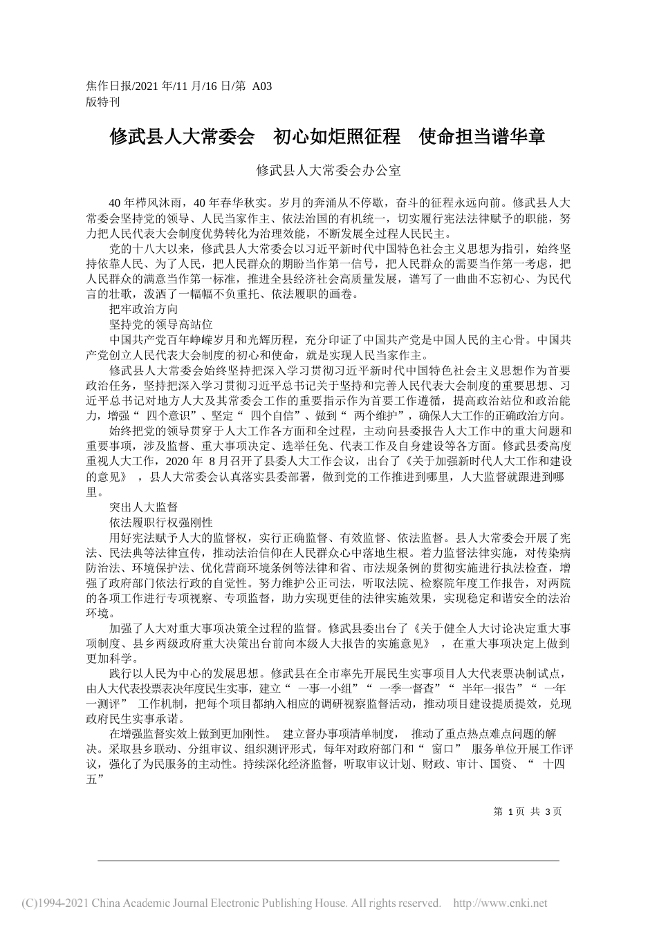 修武县人大常委会办公室：修武县人大常委会初心如炬照征程使命担当谱华章_第1页