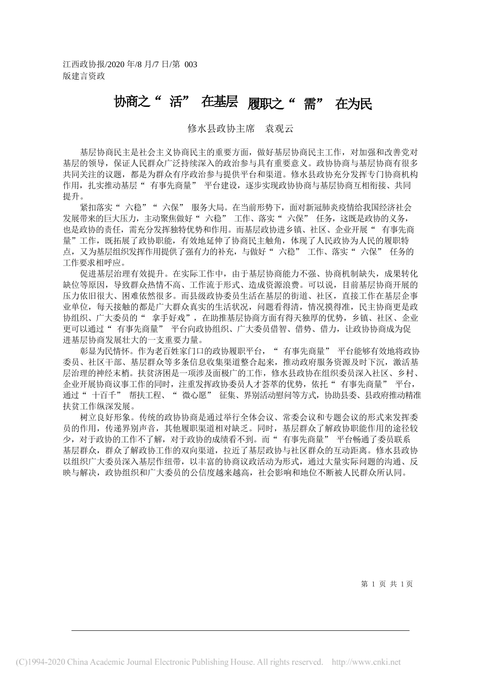 修水县政协主席袁观云：协商之活在基层履职之需在为民_第1页