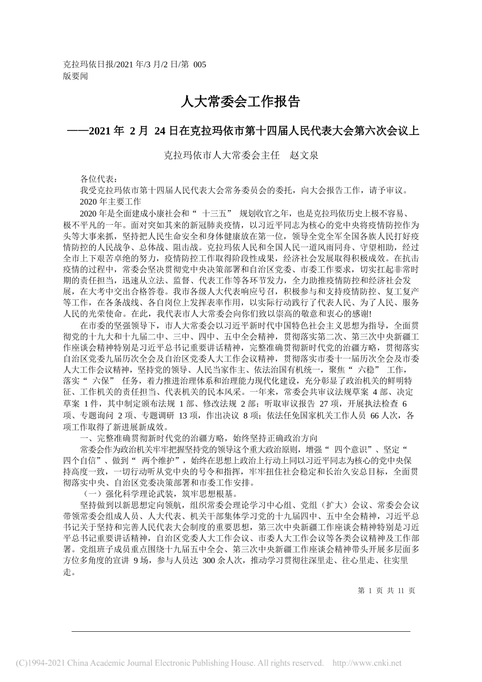 克拉玛依市人大常委会主任赵文泉：人大常委会工作报告_第1页