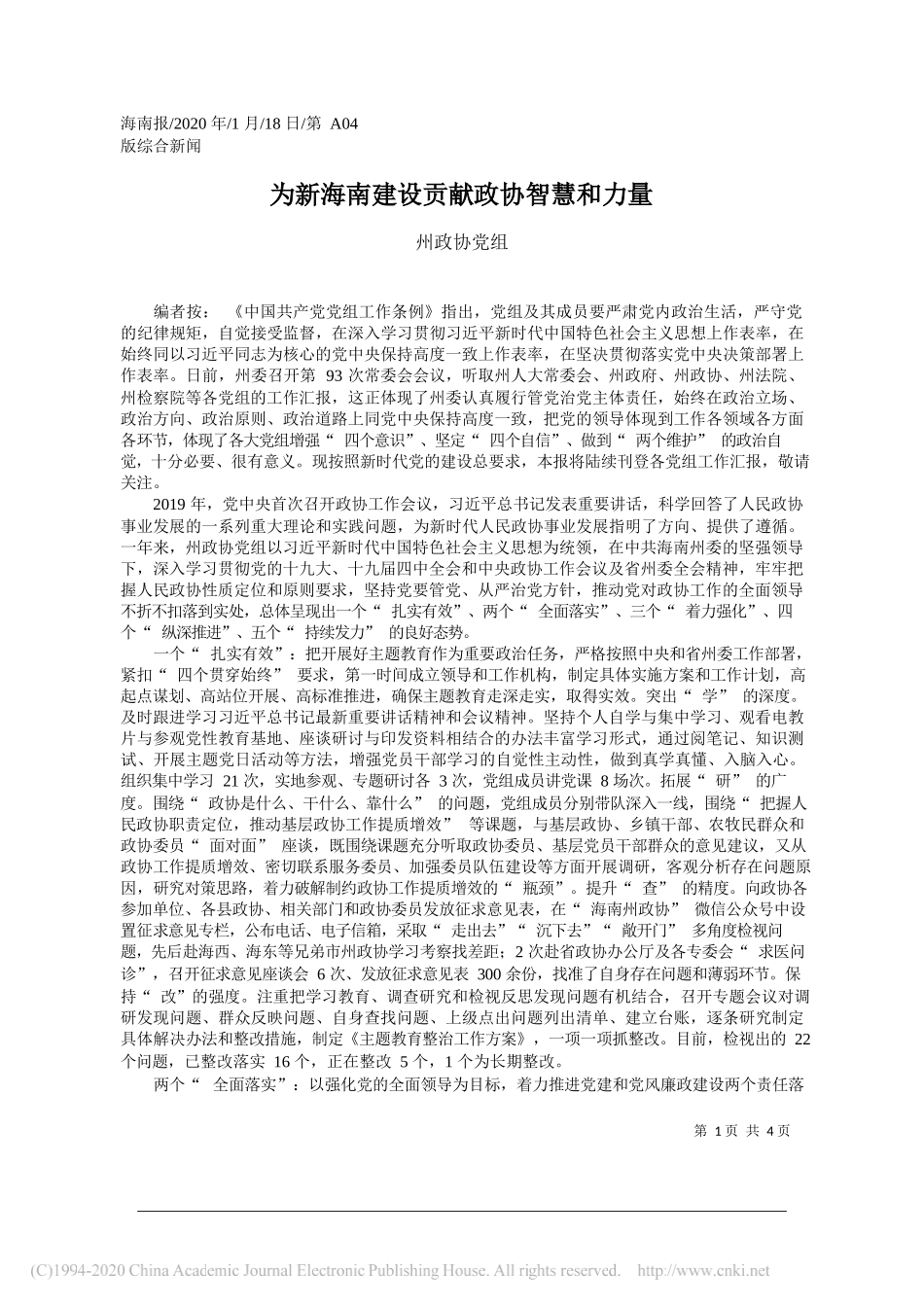 党组：为新海南建设贡献政协智慧和力量_第1页