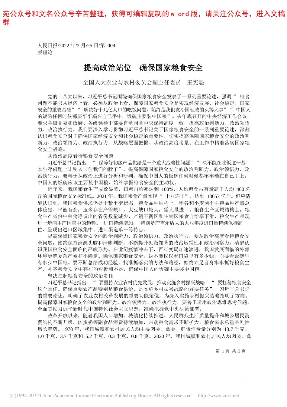 全国人大农业与农村委员会副主任委员王宪魁：提高政治站位确保国家粮食安全_第1页