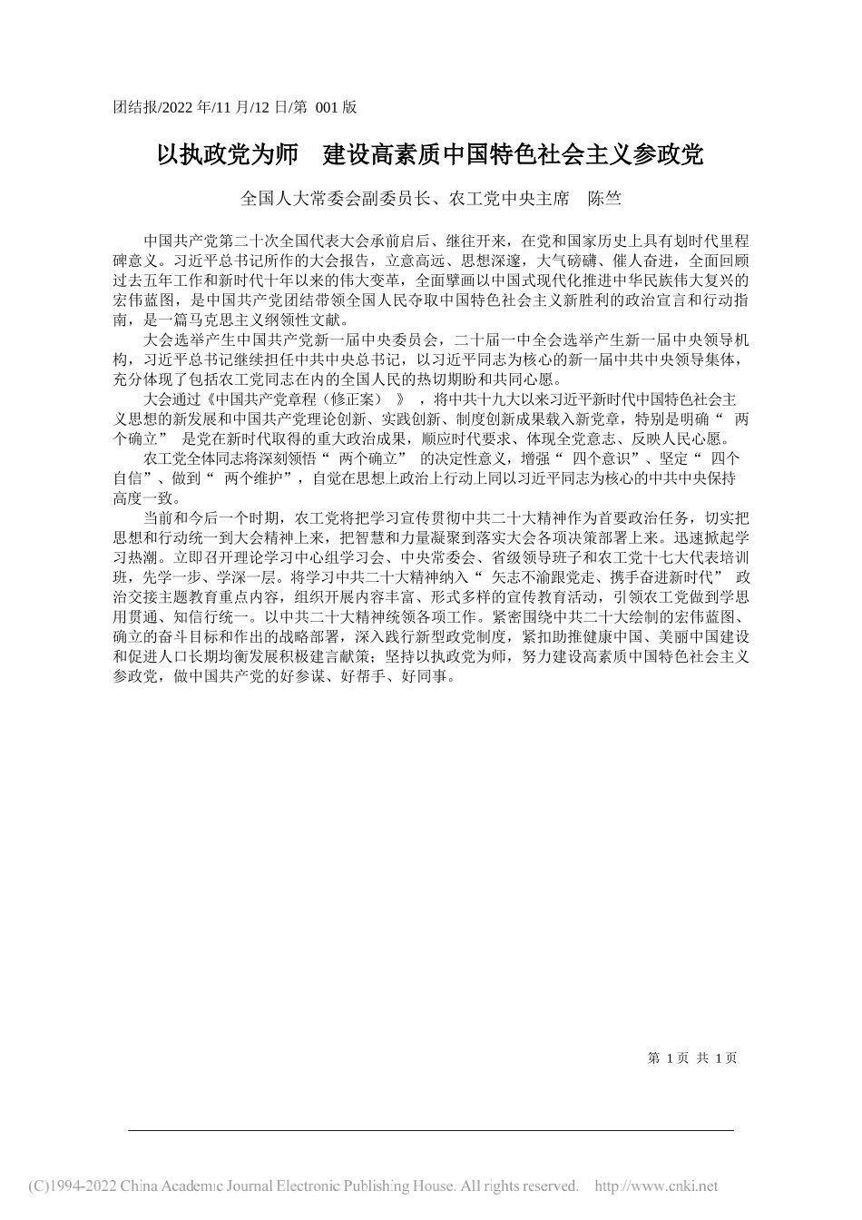 全国人大常委会副委员长、农工党中央主席陈竺：以执政党为师建设高素质中国特色社会主义参政党_第1页