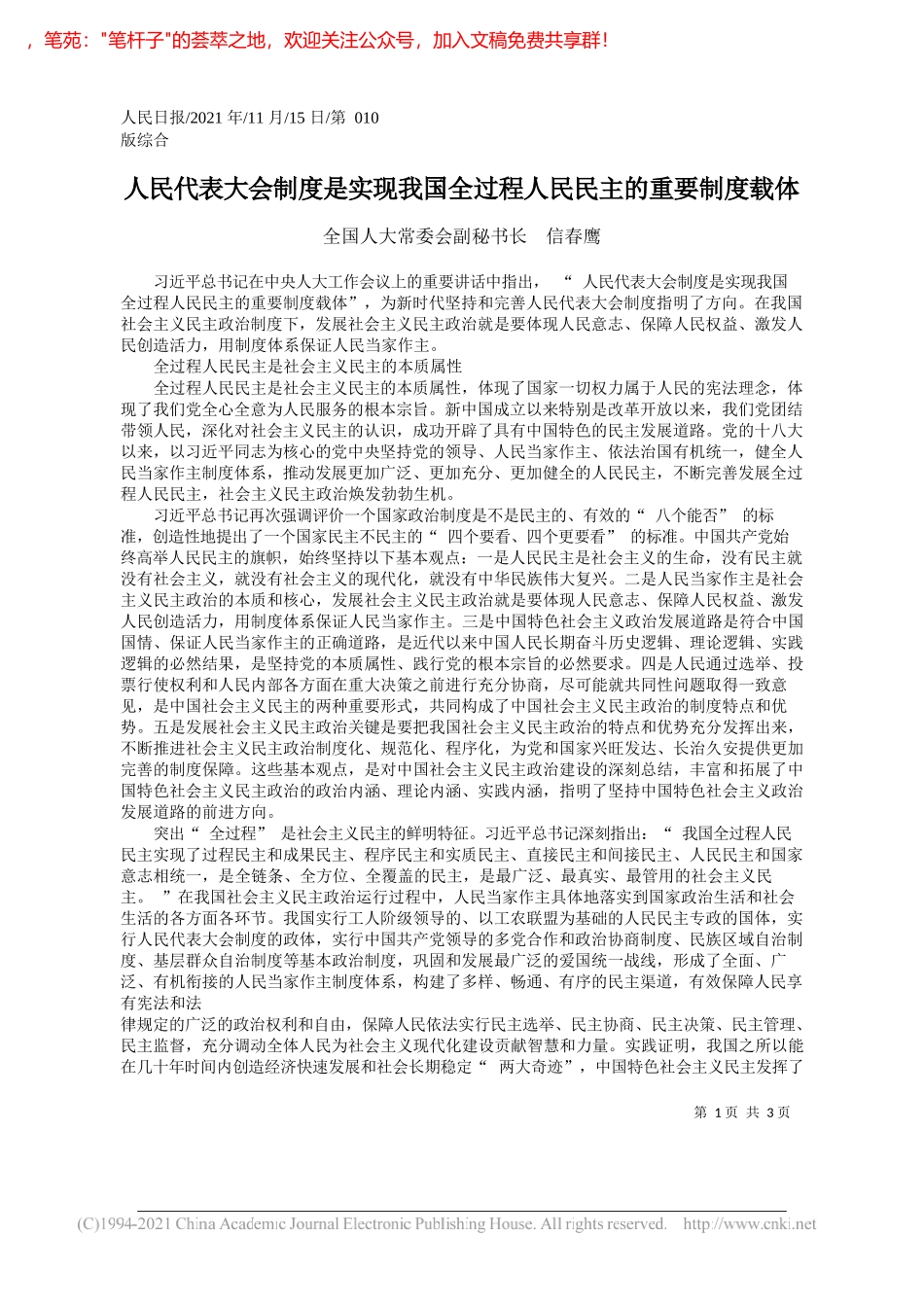 全国人大常委会副秘书长信春鹰：人民代表大会制度是实现我国全过程人民民主的重要制度载体_第1页