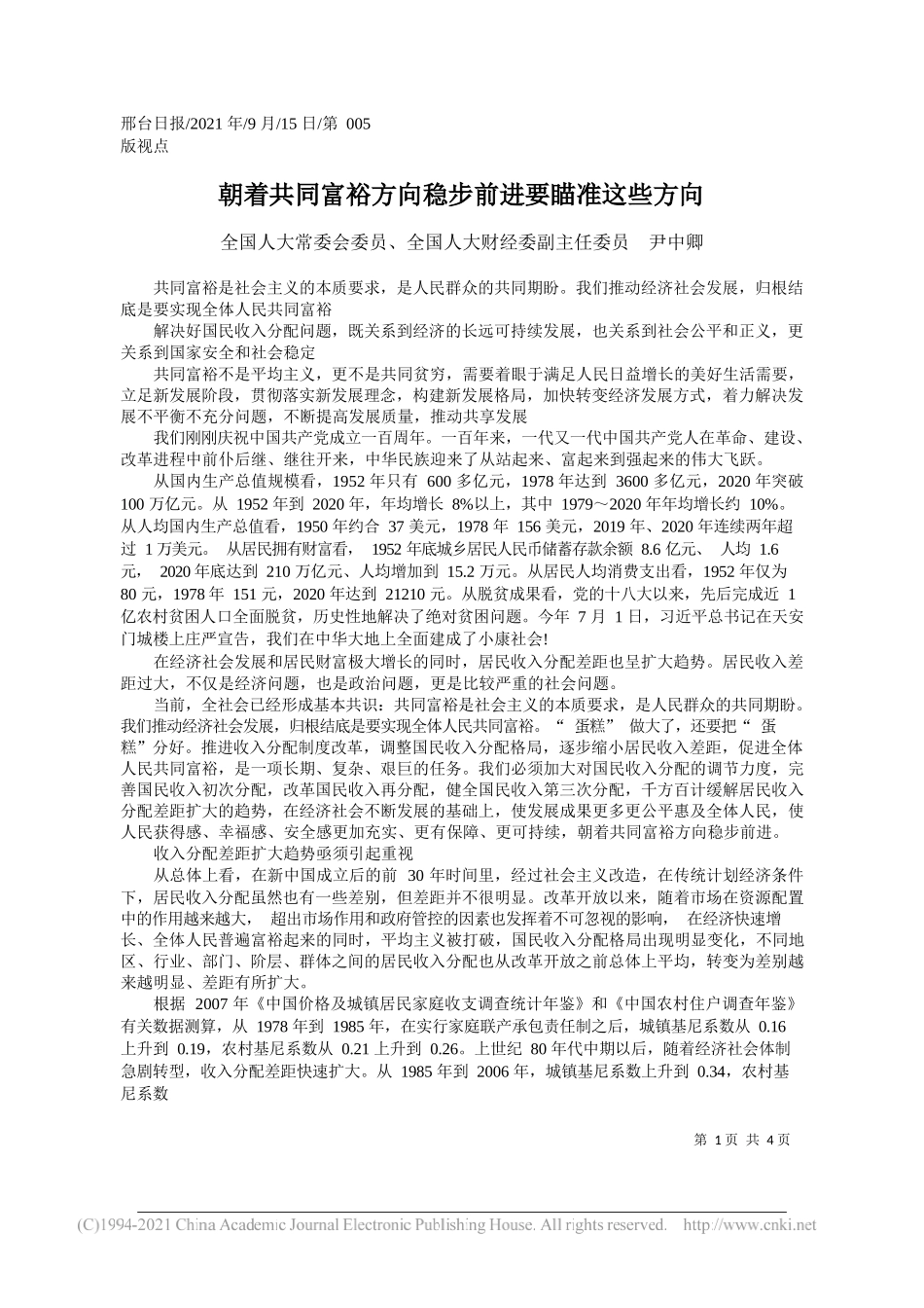 全国人大常委会委员、全国人大财经委副主任委员尹中卿：朝着共同富裕方向稳步前进要瞄准这些方向_第1页