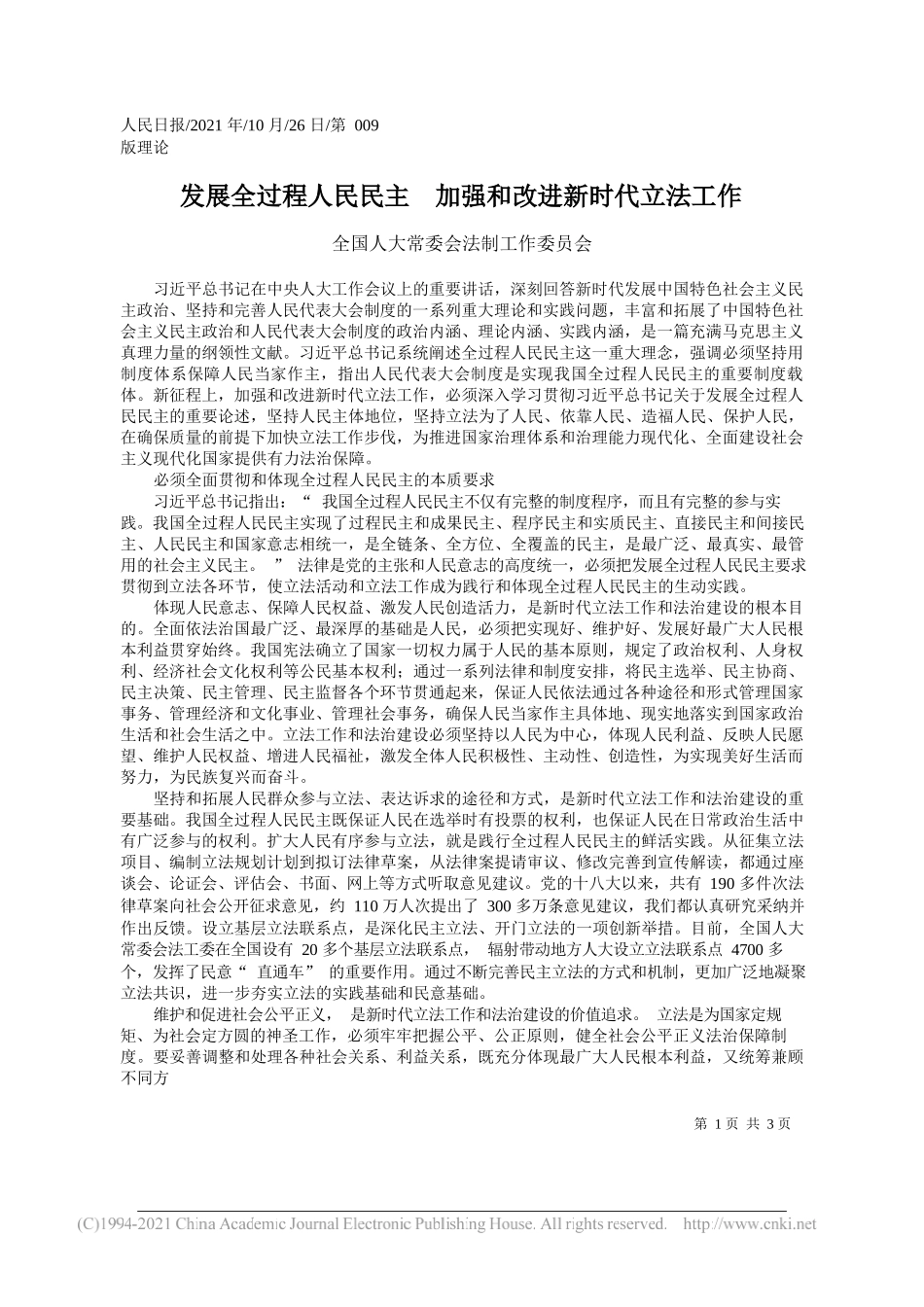 全国人大常委会法制工作委员会：发展全过程人民民主加强和改进新时代立法工作_第1页