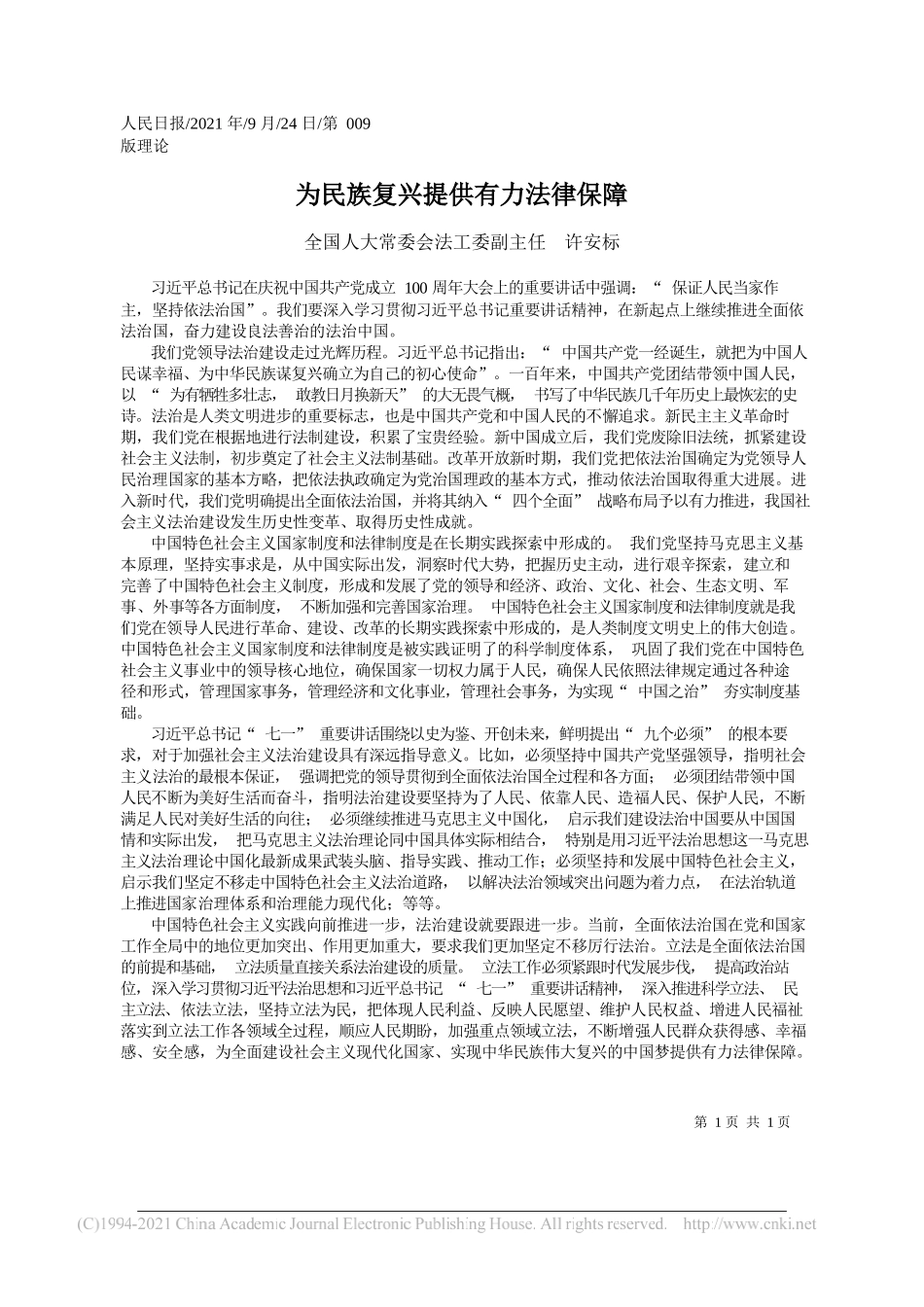 全国人大常委会法工委副主任许安标：为民族复兴提供有力法律保障——“笔苑”微信公众号整理_第1页