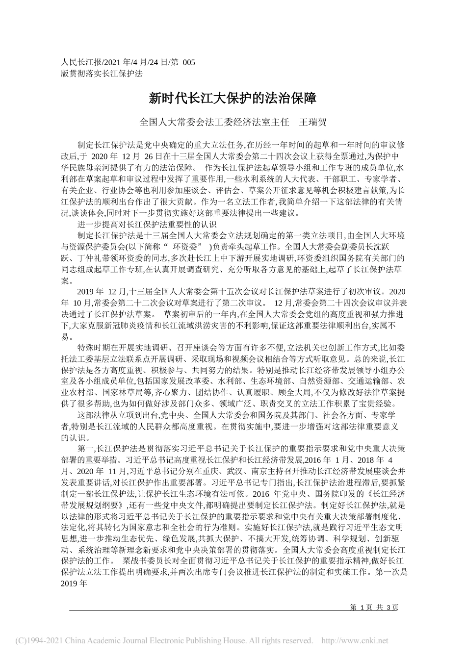 全国人大常委会法工委经济法室主任王瑞贺：新时代长江大保护的法治保障_第1页