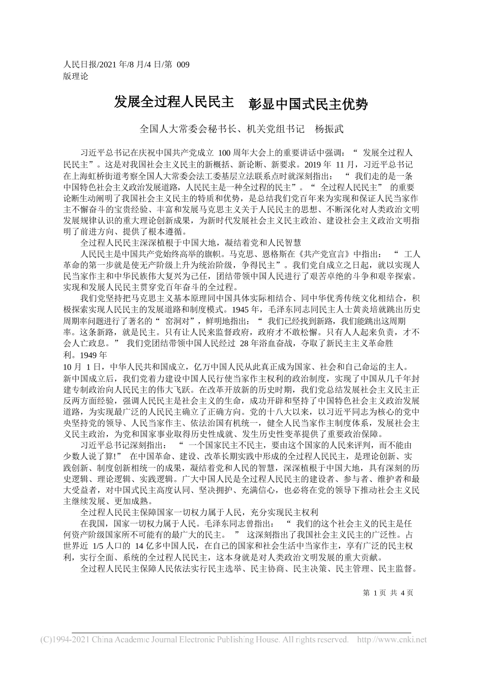 全国人大常委会秘书长、机关党组书记杨振武：发展全过程人民民主彰显中国式民主优势_第1页