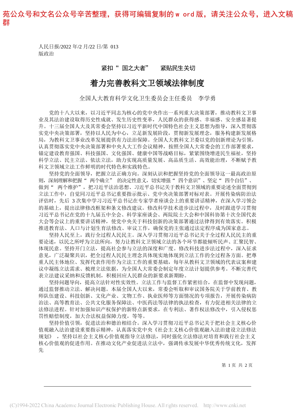 全国人大教育科学文化卫生委员会主任委员李学勇：着力完善教科文卫领域法律制度_第1页