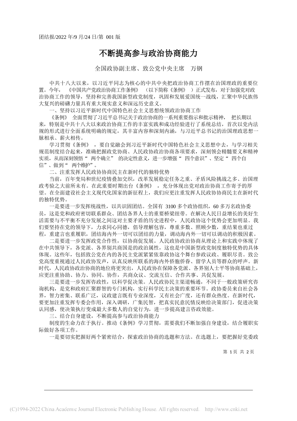 全国政协副主席、致公党中央主席万钢：不断提高参与政治协商能力_第1页