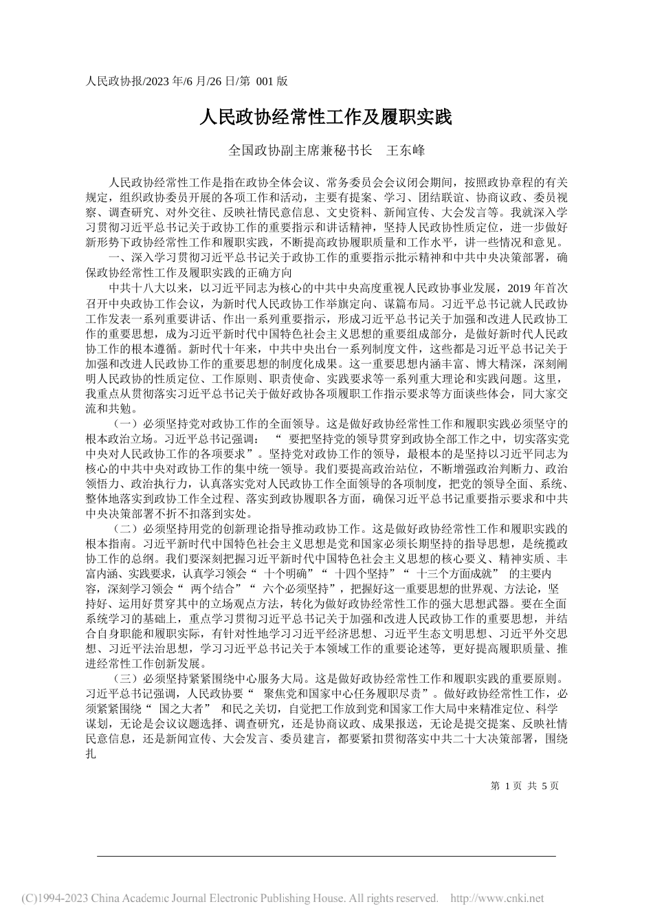 全国政协副主席兼秘书长王东峰：人民政协经常性工作及履职实践_第1页