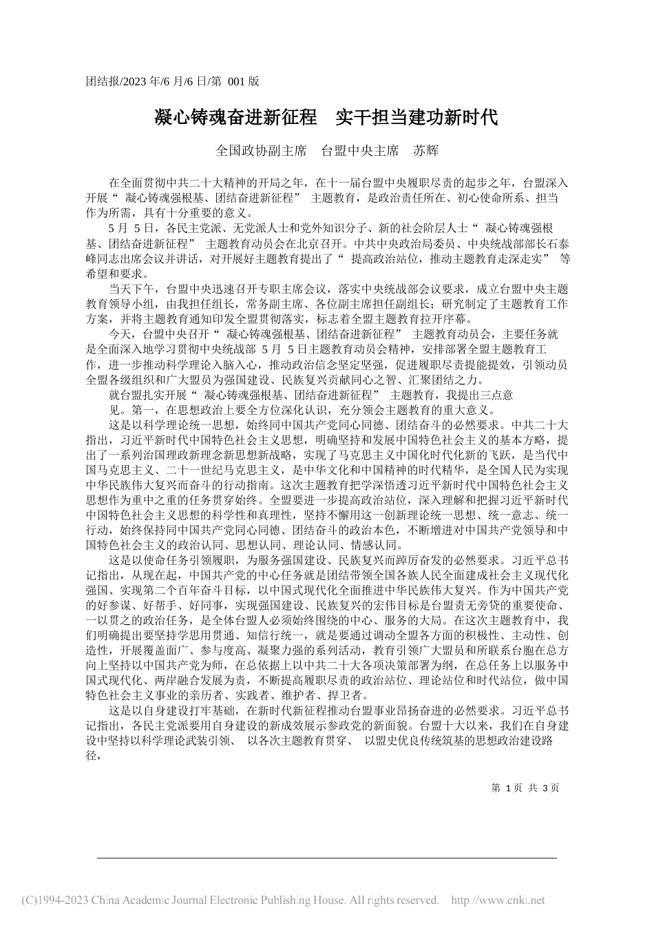 全国政协副主席台盟中央主席苏辉：凝心铸魂奋进新征程实干担当建功新时代_第1页