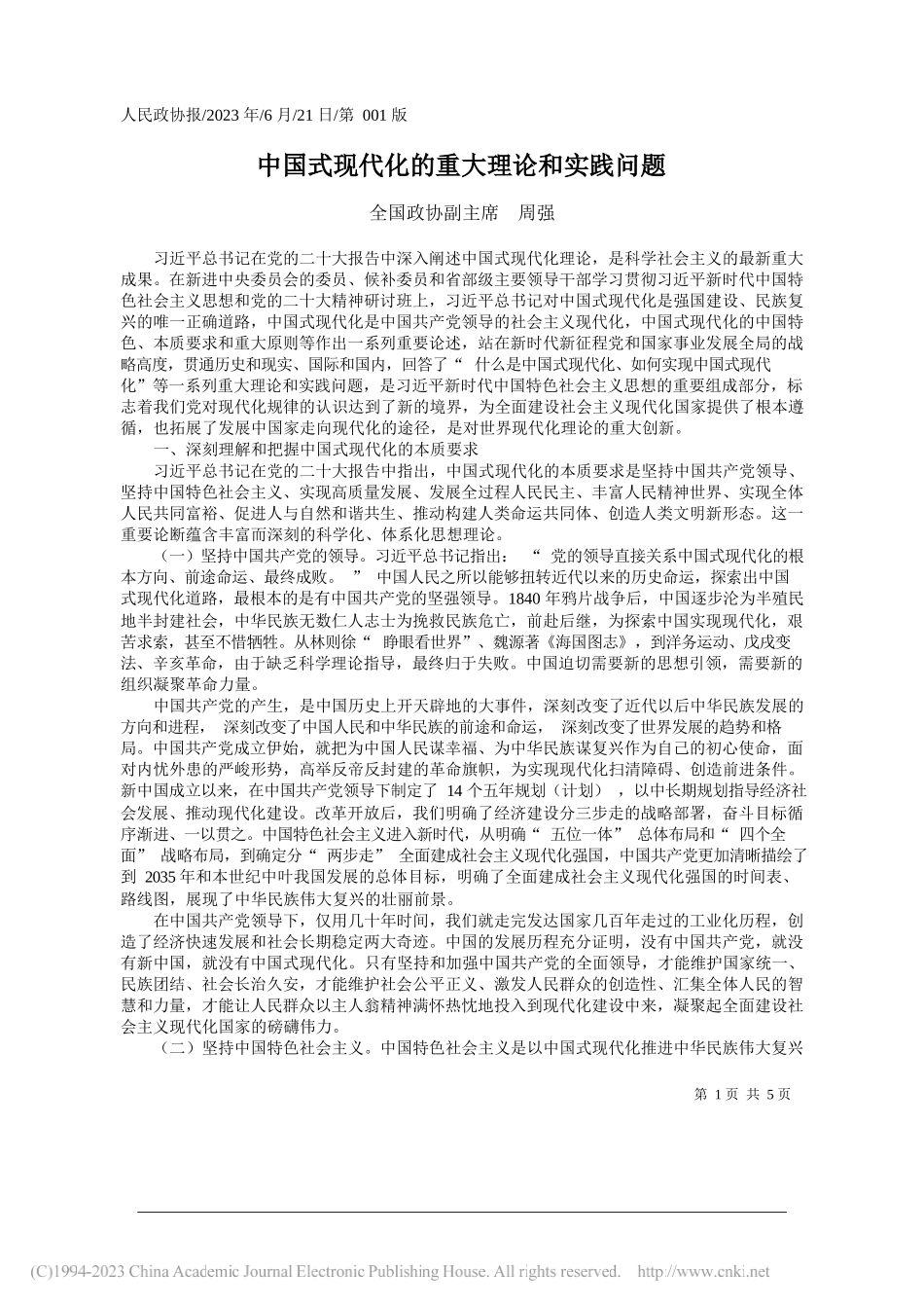 全国政协副主席周强：中国式现代化的重大理论和实践问题_第1页