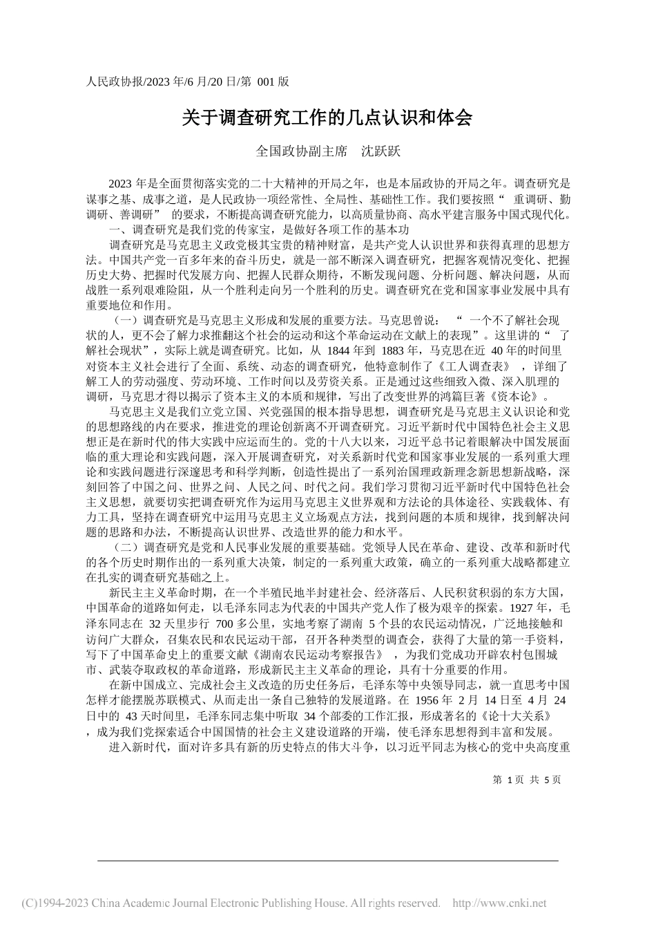 全国政协副主席沈跃跃：关于调查研究工作的几点认识和体会_第1页