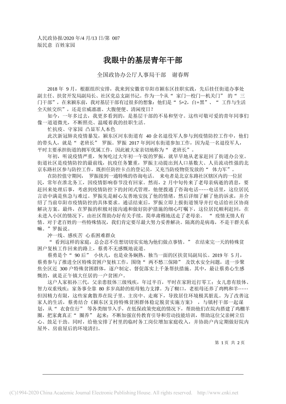 全国政协办公厅人事局干部谢春辉：我眼中的基层青年干部_第1页