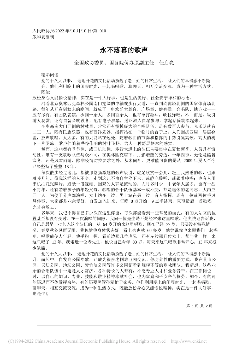 全国政协委员、国务院侨办原副主任任启亮：永不落幕的歌声_第1页