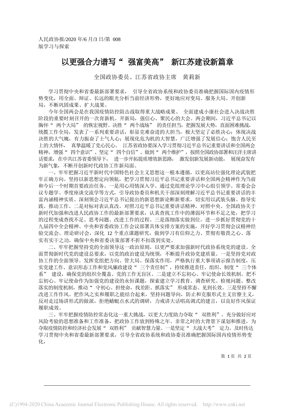 全国政协委员、江苏省政协主席黄莉新：以更强合力谱写强富美高新江苏建设新篇章_第1页