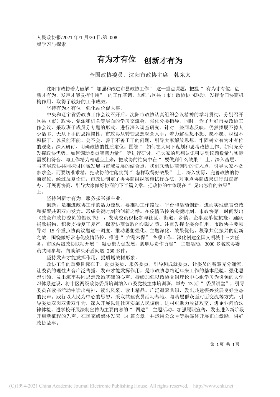 全国政协委员、沈阳市政协主席韩东太：有为才有位创新才有为_第1页