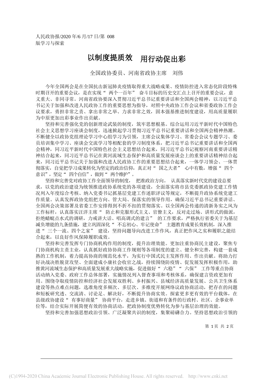 全国政协委员、河南省政协主席刘伟：以制度提质效用行动促出彩_第1页