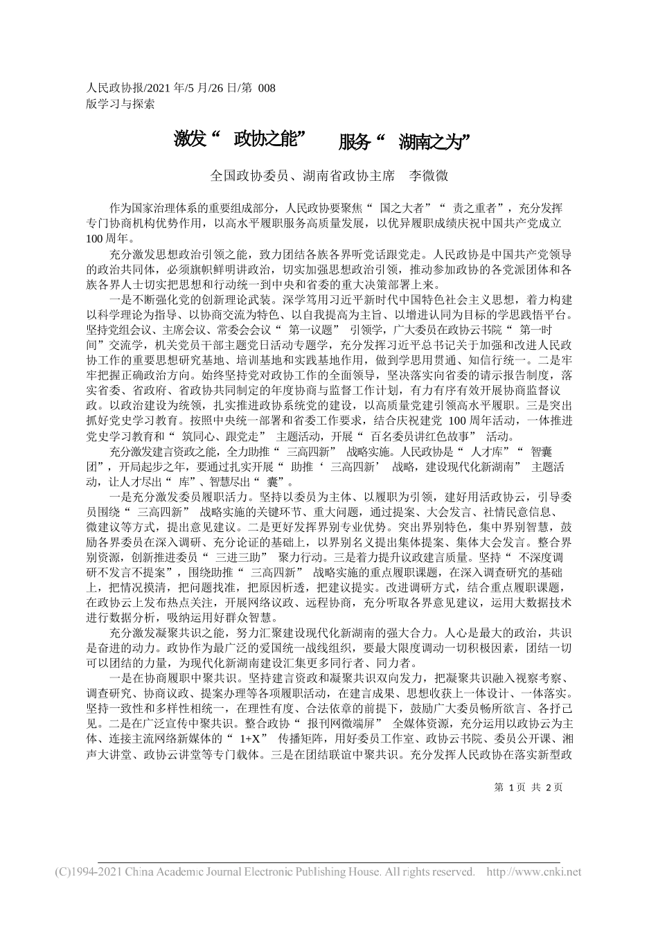 全国政协委员、湖南省政协主席李微微：激发政协之能服务湖南之为_第1页