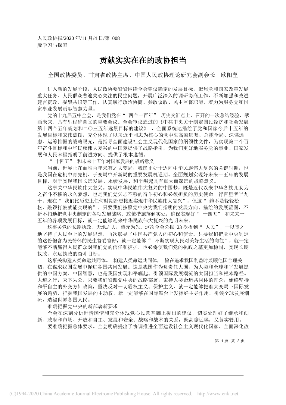 全国政协委员、甘肃省政协主席、中国人民政协理论研究会副会长欧阳坚：贡献实实在在的政协担当_第1页