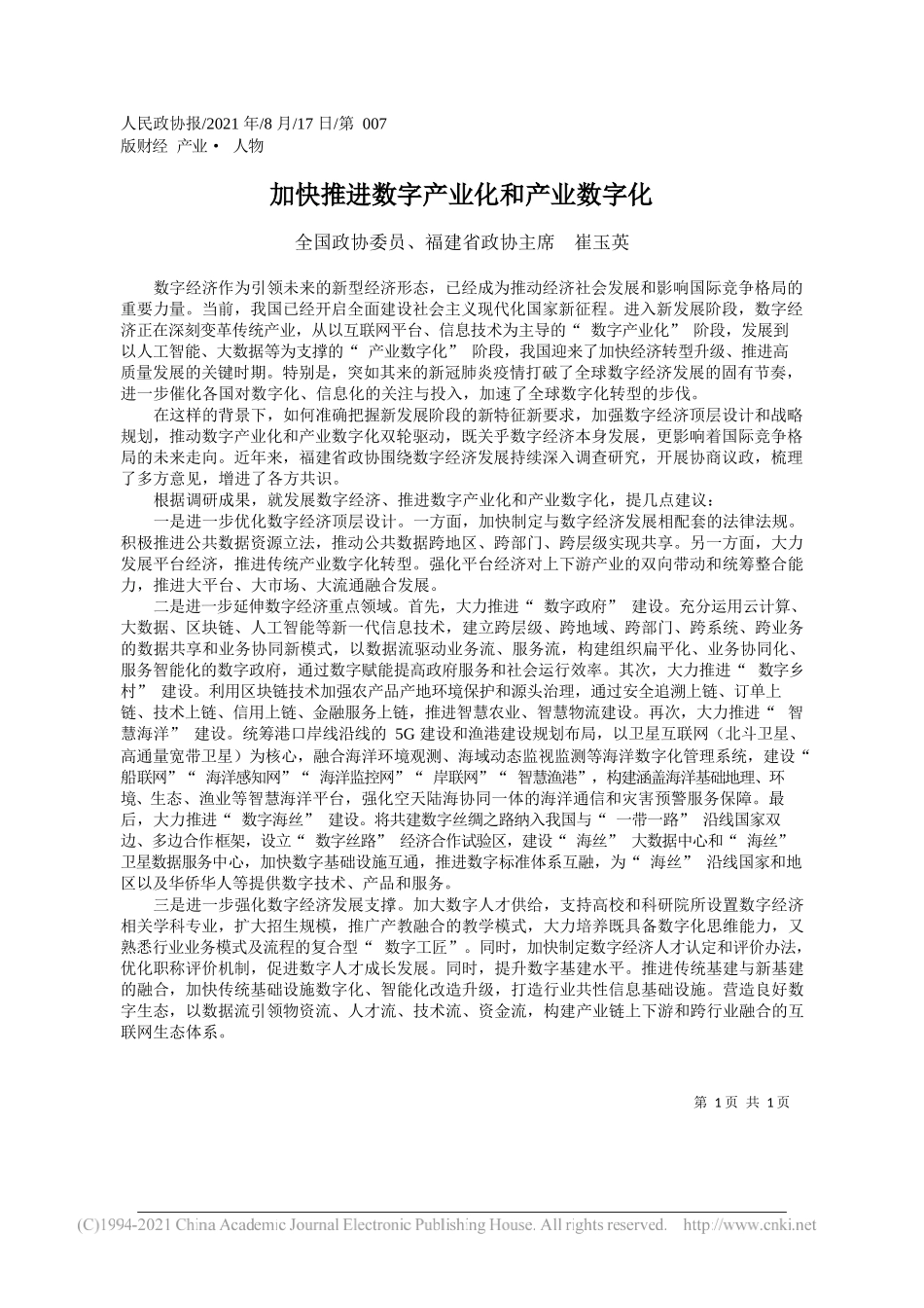 全国政协委员、福建省政协主席崔玉英：加快推进数字产业化和产业数字化_第1页