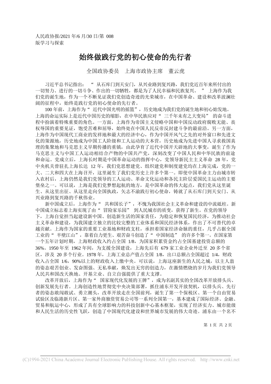 全国政协委员上海市政协主席董云虎：始终做践行党的初心使命的先行者_第1页