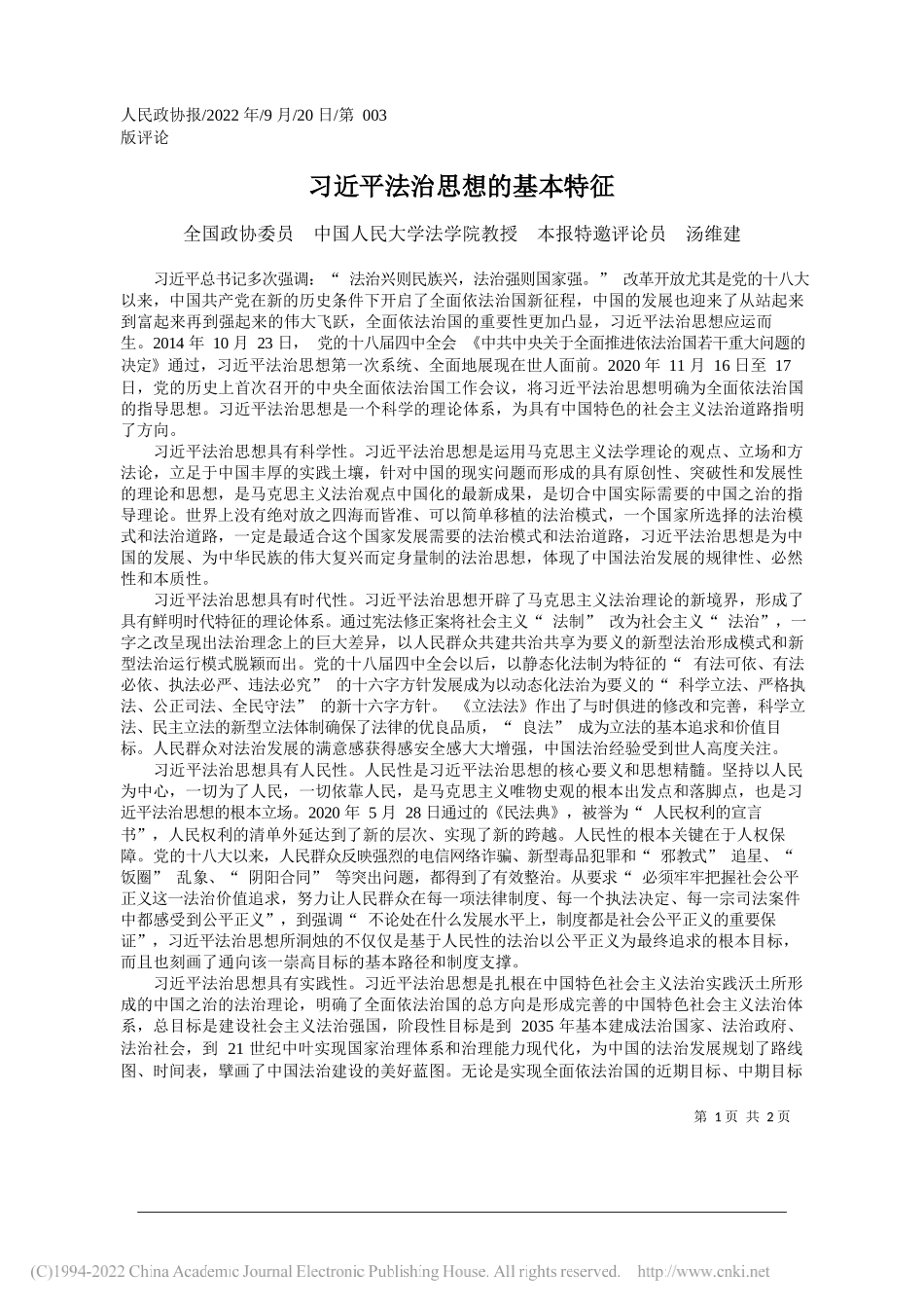 全国政协委员中国人民大学法学院教授本报特邀评论员汤维建：习近平法治思想的基本特征_第1页