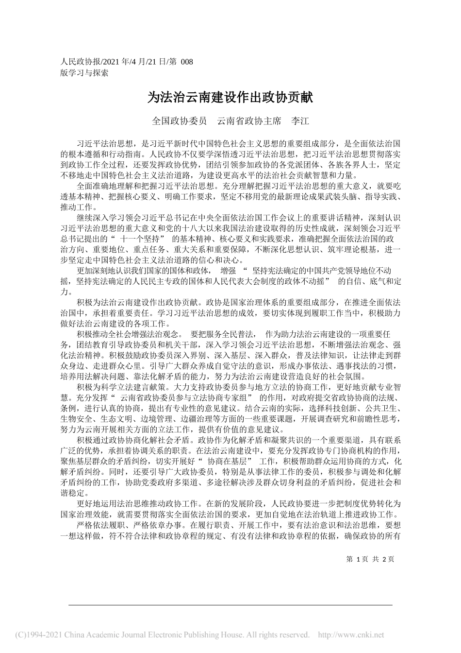 全国政协委员云南省政协主席李江：为法治云南建设作出政协贡献_第1页