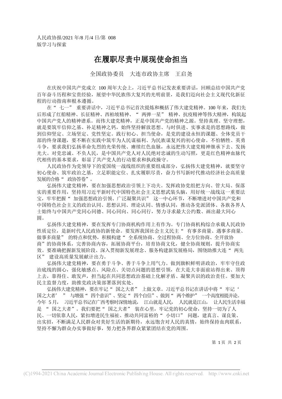 全国政协委员大连市政协主席王启尧：在履职尽责中展现使命担当_第1页