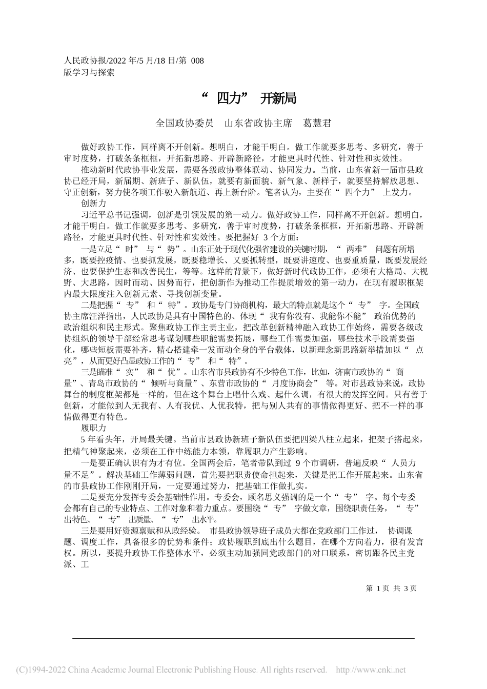 全国政协委员山东省政协主席葛慧君：四力开新局_第1页