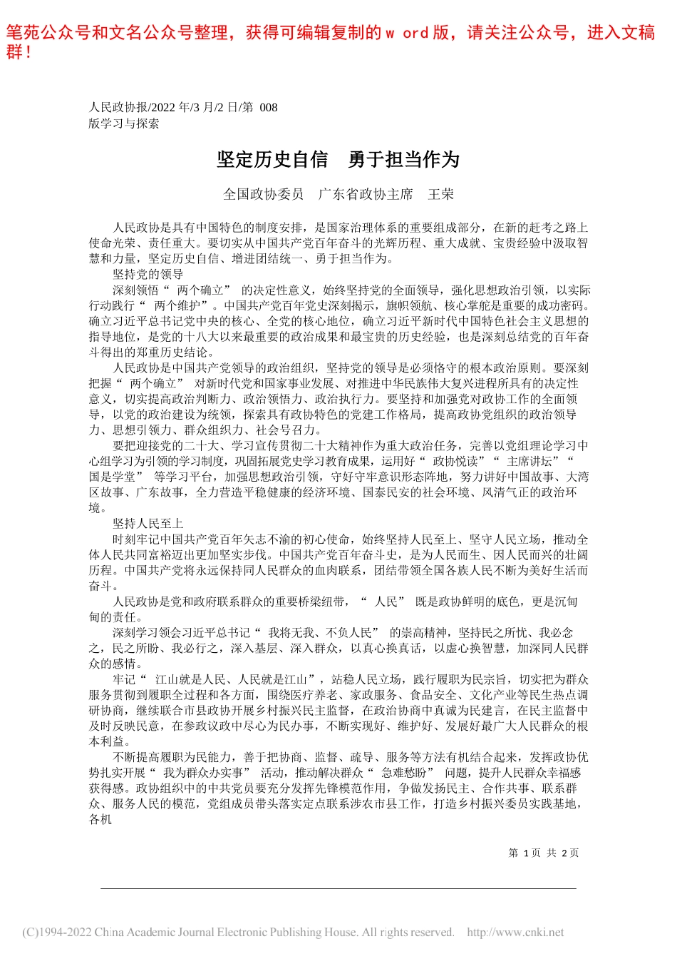 全国政协委员广东省政协主席王荣：坚定历史自信勇于担当作为_第1页