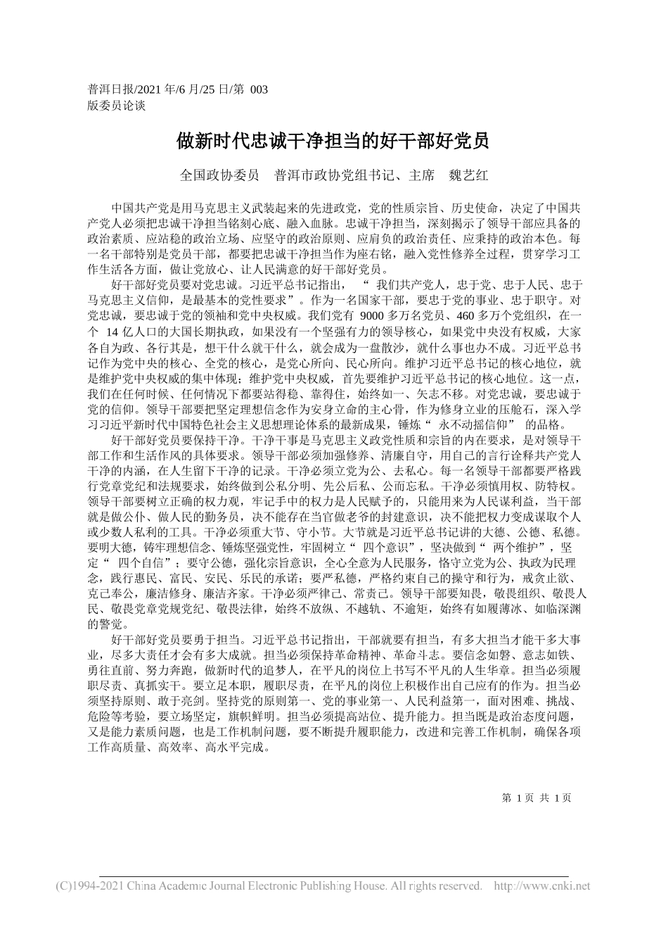 全国政协委员普洱市政协党组书记、主席魏艺红：做新时代忠诚干净担当的好干部好党员_第1页