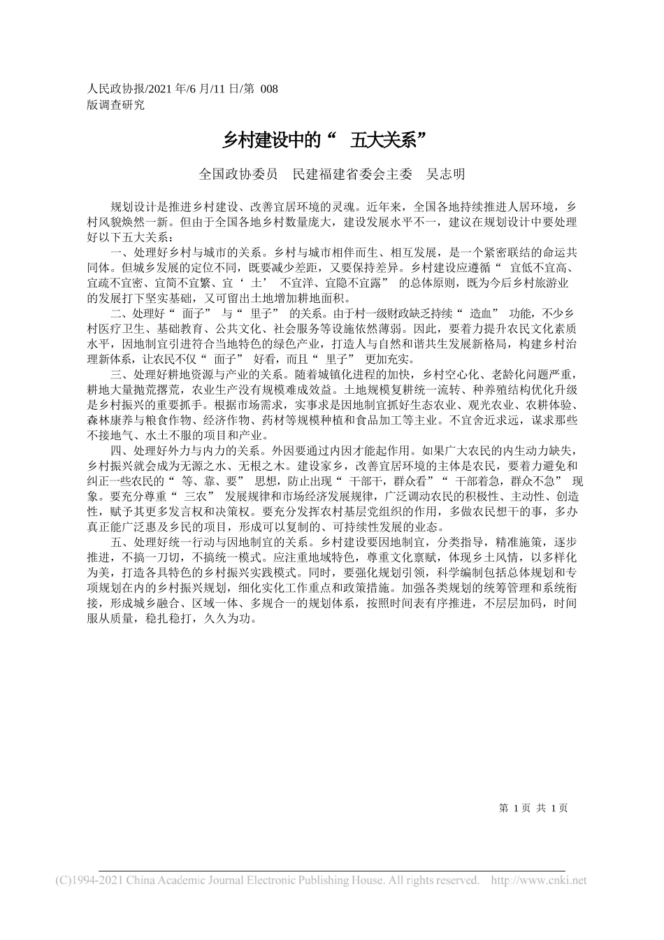 全国政协委员民建福建省委会主委吴志明：乡村建设中的五大关系_第1页