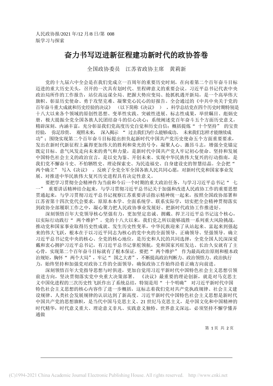 全国政协委员江苏省政协主席黄莉新：奋力书写迈进新征程建功新时代的政协答卷_第1页