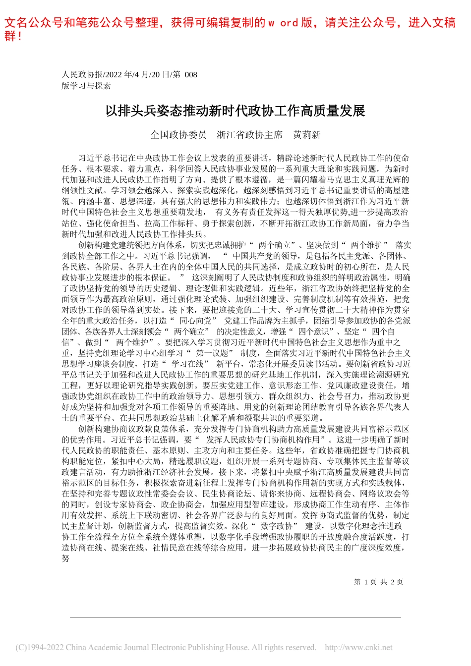 全国政协委员浙江省政协主席黄莉新：以排头兵姿态推动新时代政协工作高质量发展_第1页