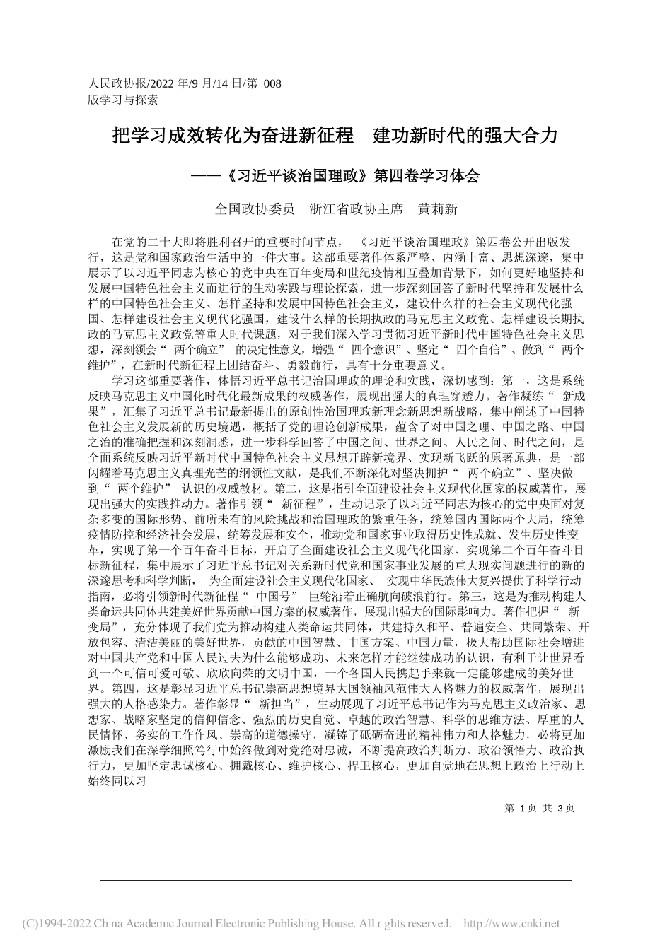 全国政协委员浙江省政协主席黄莉新：把学习成效转化为奋进新征程建功新时代的强大合力_第1页