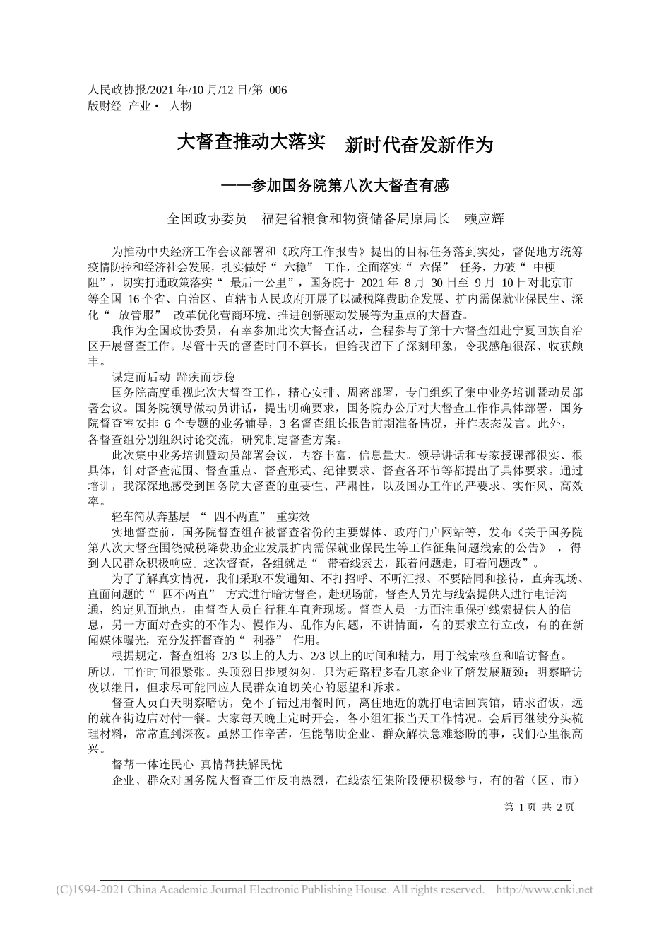 全国政协委员福建省粮食和物资储备局原局长赖应辉：大督查推动大落实新时代奋发新作为_第1页