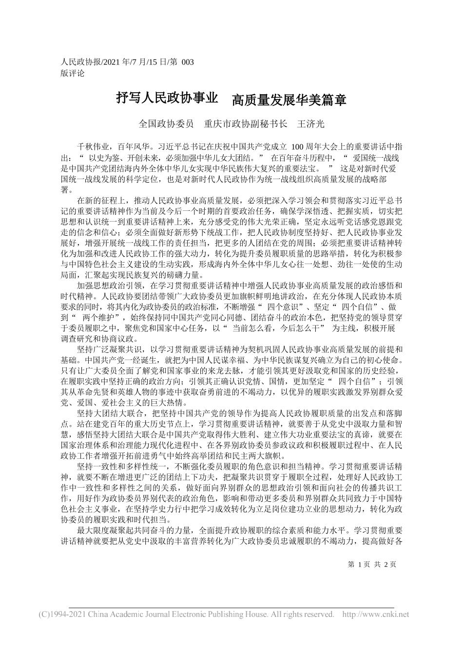 全国政协委员重庆市政协副秘书长王济光：抒写人民政协事业高质量发展华美篇章_第1页