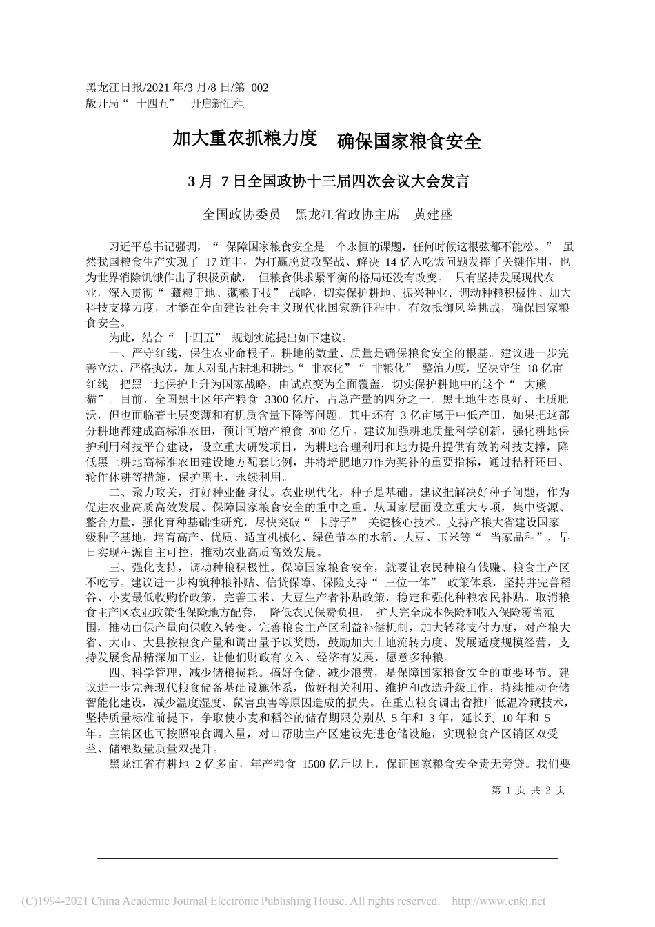 全国政协委员黑龙江省政协主席黄建盛：加大重农抓粮力度确保国家粮食安全_第1页