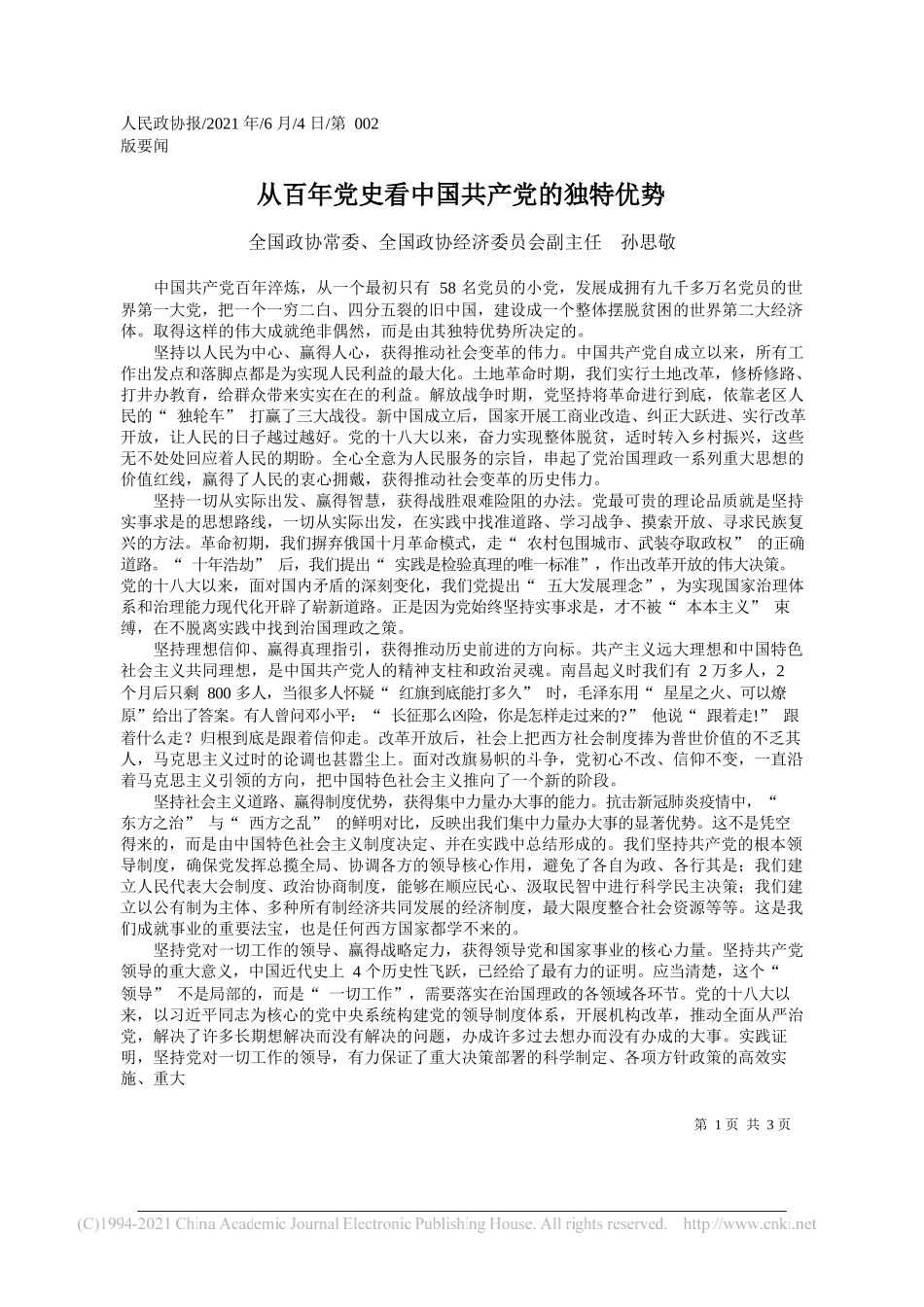 全国政协常委、全国政协经济委员会副主任孙思敬：从百年党史看中国共产党的独特优势_第1页