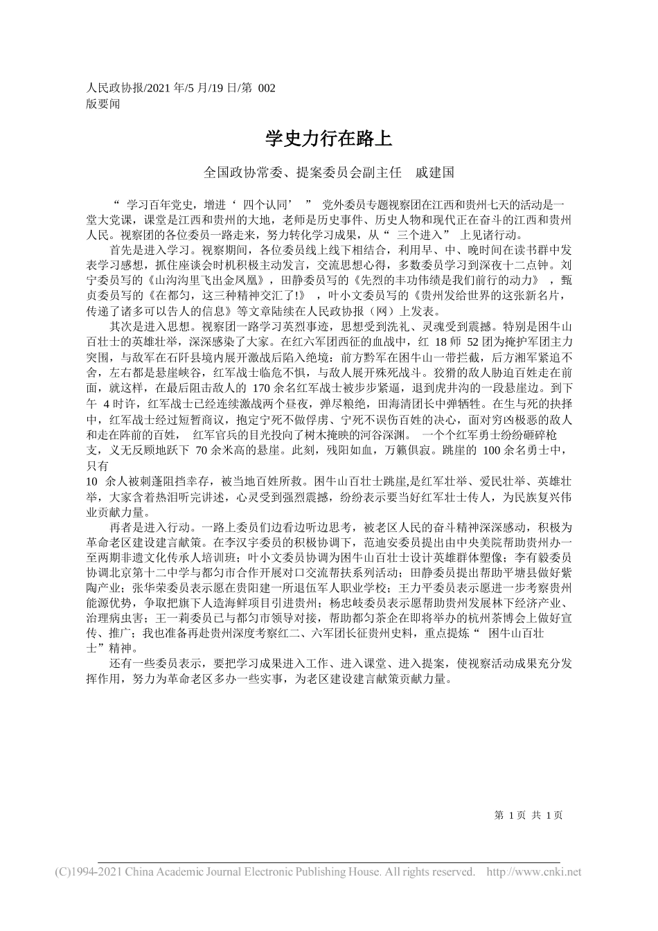 全国政协常委、提案委员会副主任戚建国：学史力行在路上_第1页