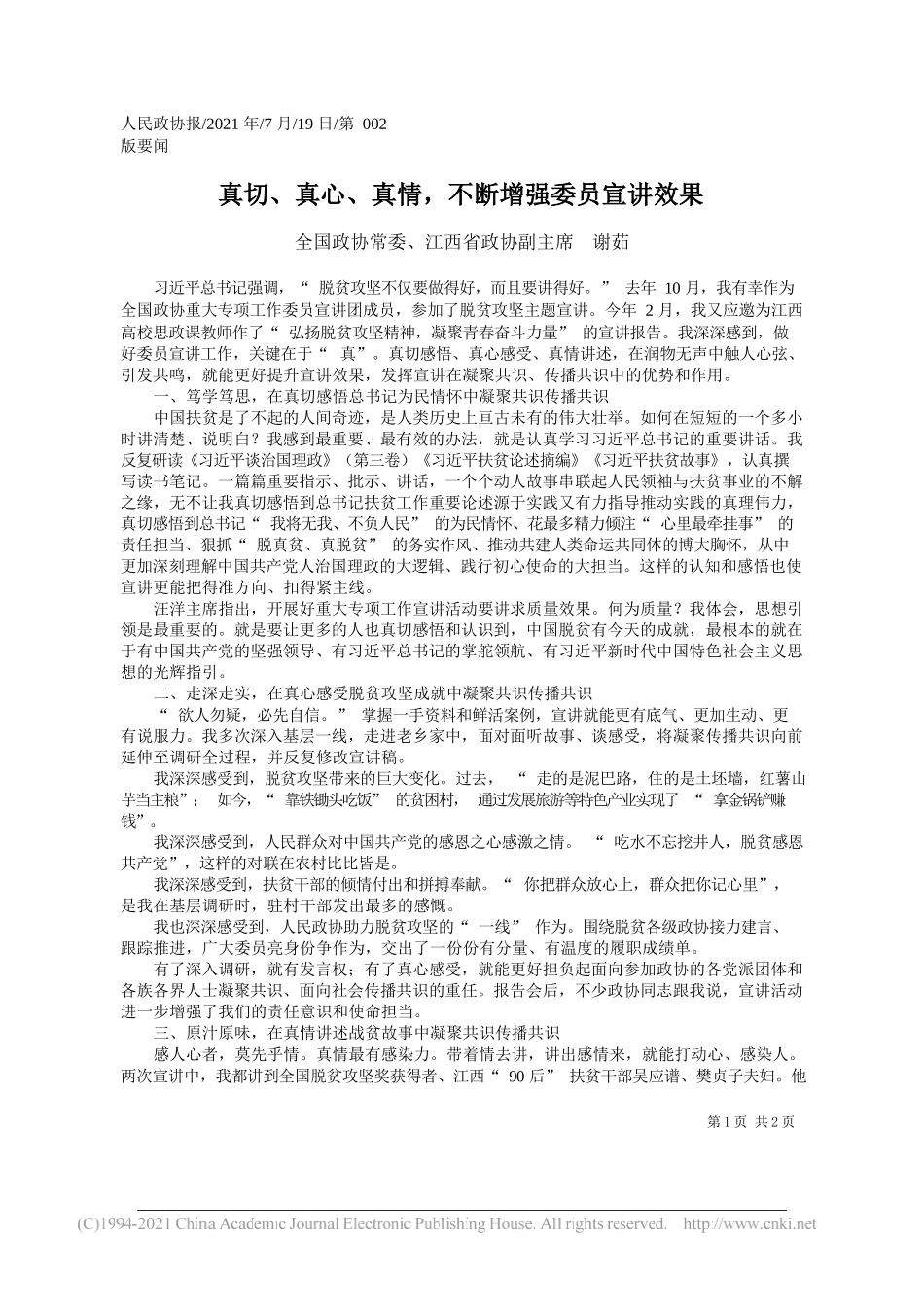 全国政协常委、江西省政协副主席谢茹：真切、真心、真情，不断增强委员宣讲效果_第1页