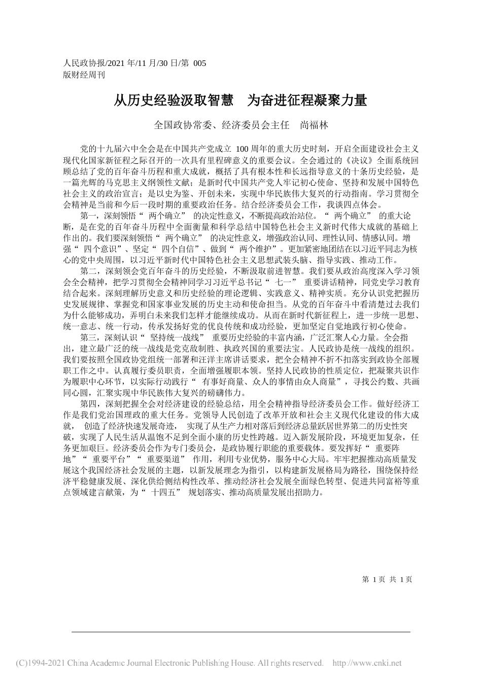 全国政协常委、经济委员会主任尚福林：从历史经验汲取智慧为奋进征程凝聚力量_第1页